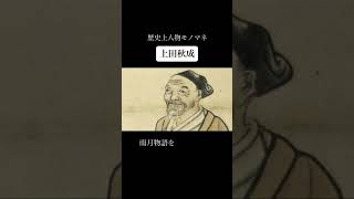 歴史上人物モノマネ その二百八十二「上田秋成」 [upl. by Htebazileharas810]