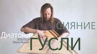 Сияние  Гусли 23 струны  20240526  Live [upl. by Rooke]