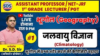 जलवायु विज्ञान Climatology 1 Objective Questions Practice By Dr SD Sir [upl. by Jaynell219]