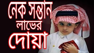 Nek shontan laver dua arbi to bangla  নেক সন্তান লাভের দোয়া  jannater poth [upl. by Flessel561]