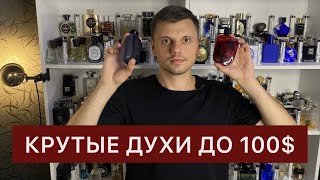 Лучшие мужские ароматы до 100 Люксовая парфюмерия [upl. by Enitsirt]