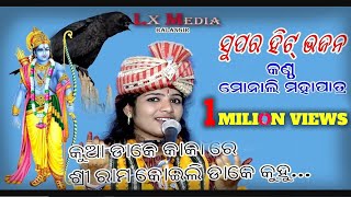 Monali MahapatraKuaa dake ka ka Re Shree Rama Mob Mob083288 48278 LX MEDIA BALANGIR [upl. by Einwahr]