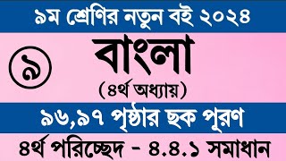 Class 9 Bangla Page 96 Page 97  নবম শ্রেণির বাংলা ৯৬ পৃষ্ঠা ৯৭ পৃষ্ঠা  Bangla Class 9 Page 9697 [upl. by Eisle]