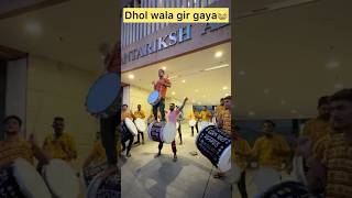 Dhol wala gir gaya😰😭 ganeshchaturthi ganpatibappamorya familytime dhol funtime youtubeshorts [upl. by Spencer]