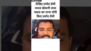 देखिए प्रमोद प्रेमी यादव खेसारी लाल यादव का गाना चोरी किए kheshrilalyadav shortsvideo [upl. by Tfat]