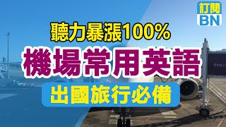 常常用機場英語，讓妳輕松值機登機入境，壹聽就會，越聽越清晰 英語 英語初學者 英語學習 英語日常口語 英語聽力 英語會話 英語教學 英語口語 美式英文 英語初學短語 [upl. by Yawnoc410]