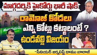 మార్గదర్శికి కేసులో ఉండవల్లి విజయం  Margadarshi case update  Red Tv News [upl. by Yrokcaz]