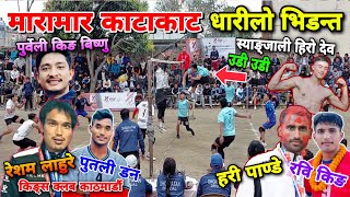 मारामार भलिबल काटाकाट धारीलो भिडन्त  volleyball match  volleyball nepal  hari  putali  rabi kc [upl. by Uriisa]