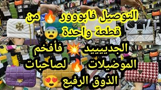 الجدييييييييد دخل 💥 الهاي كوبي بأقل من ثمن الجملة 😱 جريييي الهمزة ف Chez Assia 😨 و التوصيل فابووور [upl. by Acinoev]