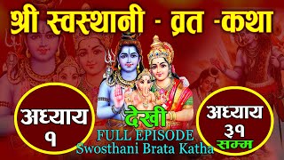 Swosthani Brata Katha श्री स्वस्थानी ब्रत कथा सम्पुर्ण 2080 Shree Swosthani Brata Katha Full 1 to 31 [upl. by Mehalek]