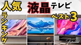 【2024年末】人気液晶テレビランキング！！いま売れているテレビはコレだ！ [upl. by Akinal183]