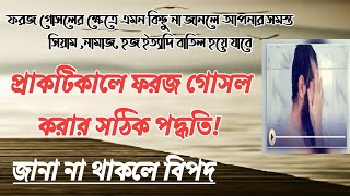 Foroj gosul  ফরজ গোসল করার সঠিক পদ্ধতি ¦ ফরজ গোসল ও কাপড় ধোয়ার নিয়ম প্রাক্টিক্যালি দেখুন ¦ [upl. by Edith500]