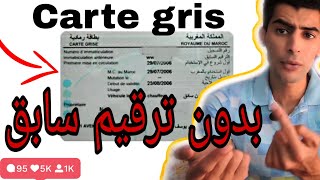 دراجة نارية بدون ترقيم سابق Carte Grise Sans ها علاش مخصكش تشتريها في المغرب [upl. by Eleaffar416]