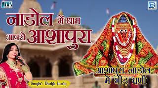 नाडोल मैं धाम आपरो आशापुरा  MARWADI SONG  DURGA JASRAJ की आवाज में  जरूर सुने  Rajasthani Bhajan [upl. by Ariay]