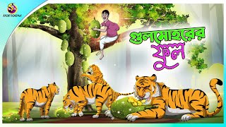 Gulmohorer ful  Bengali Story  Stories in Bengali  Bangla Golpo  Ssoftoons [upl. by Dibri]