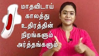 What does the color of your period blood says  மாதவிடாய் உதிரத்தின் நிறங்கள் உணர்த்தும் அர்த்தங்கள் [upl. by Sik]