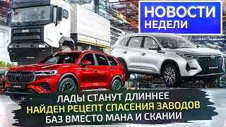 Новая платформа для русских автомобилей Лады будут длиннее БАЗ вместо Скании 📺 Новости недели №295 [upl. by Zumwalt410]