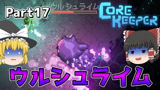 【Core Keeper】みんなウルシュライムの見た目には絶対に触れるなよ Part17【コアキーパー】【ゆっくり実況】【初見プレイ】 [upl. by Ashwin]