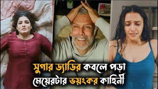 সুগার ড্যাডি আর অল্প বয়সী মেয়ে নিয়ে বানানো একটি মাস্টারপিস মুভি  Movie Explain Bangla  সিনেগল্প [upl. by Anrim694]