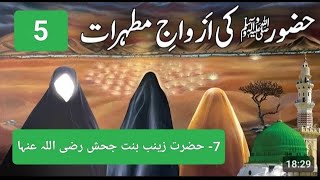 Azwaje Mutahharat 5 ازواج مطہرات [upl. by Chantalle]