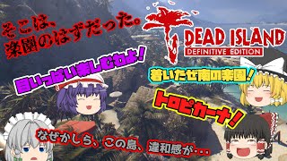 【Dead Island】ゾンビだいすき霊夢のデッドアイランドディフィニティブエディション総集編【ゆっくり】 [upl. by Conall]