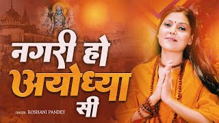 राम भजन  नगरी हो अयोध्या सी  Nagri Ho Ayodhya Si  Roshni Pandey  Lotus Bhakti Sagar [upl. by Sotos]