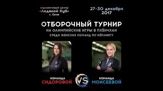 Отборочный турнир по кёрлингу среди женских команд на Олимпийские игры 2018 [upl. by Inessa]