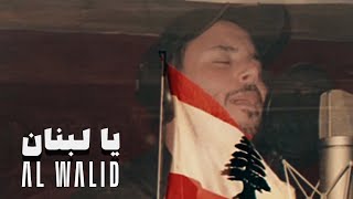 Al Walid Hallani  Ya Lebnan  الوليد الحلاني  يا لبنان [upl. by Prisilla301]