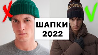 Шапки 2022  ШАПКА ПЕТУШОК  Как выбрать шапку [upl. by Obeded888]