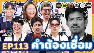 คำต้องเชื่อม EP113  ยกกำลัง [upl. by Anaeerb548]