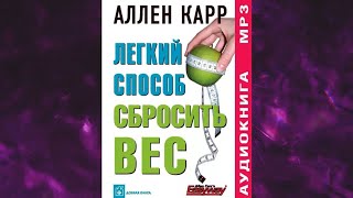 📘ЛЁГКИЙ СПОСОБ СБРОСИТЬ ВЕС Аллен Карр Аудиокнига [upl. by Canotas]