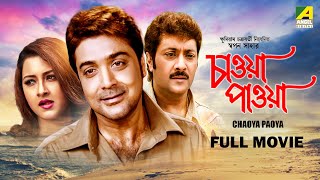 Chaoya Paoya  Bengali Full Movie  Prosenjit Chatterjee  Rachna Banerjee  Abhishek Chatterjee [upl. by Ydur927]