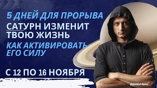 5 ДНЕЙ ДЛЯ ПРОРЫВА КАК АКТИВИРОВАТЬ СИЛУ САТУРНА И ИЗМЕНИТЬ ЖИЗНЬ [upl. by Neik]