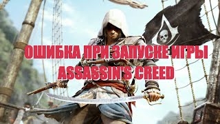 Ошибка Assassins Creed Black Flag uplayr1loaderdll ПИРАТКА [upl. by Ching]