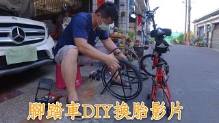 腳踏車內外胎自己DIY更換 [upl. by Roumell]