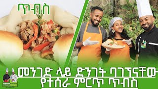 በድንገት መንገድ ላይ ባገኘናቸው ፍቅረኛሞች የተሰራ ምርጥ ጥብስ  Habesha Brothers  Ethiopia Foods  Part 2 [upl. by Leatrice391]