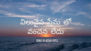 velivaina prema lo vachana ledhu  Telugu Christian song  on Yamaha i500 sung by ketha uttej [upl. by Hallette]