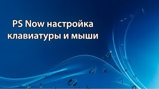 PlayStation Now  PS Now  Настройка клавиатуры и мыши [upl. by Odrick]