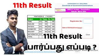 11TH EXAM RESULT 2024  HOW TO CHECK 11TH RESULT 2024  11TH RESULT 2024 IN TAMILNADU [upl. by Baerman]