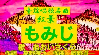 秋の童謡唱歌名曲🍁【もみじ♫紅葉】教材〈歌〉あおいさくら〈作詞〉高野辰之〈作曲〉岡野貞一〈絵〉Tetsuro「秋の夕日に照る山もみじ」JAPANESEFOLKSONG『MOMIJI』童謡美学®︎ [upl. by Nivej93]