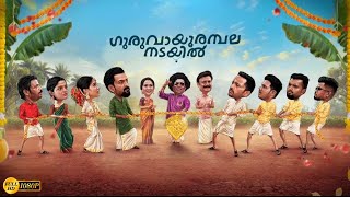 Guruvayoor Ambalanadayil Malayalam Movie 2024  Prithviraj Sukumaran  Anaswara Rajan Review [upl. by Llecrup804]