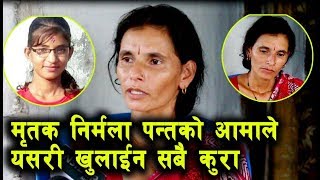 Nirmala Pant हत्या प्रकरण बलात्कार पछि हत्या भएकी निर्मला पन्तको आमाले सबै कुरा यसरि खुलाईन [upl. by Attenrad]