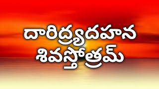 Daridraya dukha dahana shiva stotram  Daridra dahana shiva stotram telugu [upl. by Horvitz337]