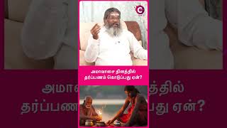 What is the significance of Amavasya Tharpanam  astrologer palaru swamigal shorts shortvideo [upl. by Salokin]