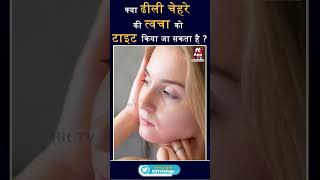 Can loose facial skin be tightened  Hit TV Indian Health [upl. by Elades397]