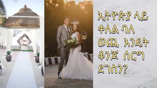 ኢትዮጵያ ላይ ቀለል ባለ ወጪ እንዴት ሰርግ ደገስን  tips on how to plan a low budget wedding in Ethiopia [upl. by Min268]