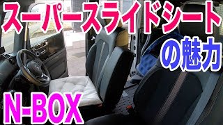 新型NBOXのスーパースライドシートは快適！魅力とおすすめの理由 [upl. by Golda]