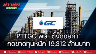 PTTGC พิษ quotต้องด้อยค่าquot กดขาดทุนหนัก 19312 ล้านบาท [upl. by Ray]