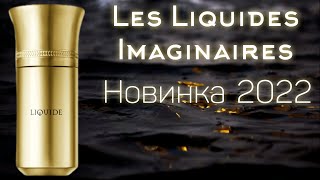 Новинка 2022 от Les Liquides Imaginaires Распаковка и первые впечатления [upl. by Aila422]