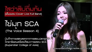 ไสว่าสิบ่ถิ่มกัน เต็มเพลง Live  ไข่มุก The Voice Thailand ไข่มุก รุ่งรัตน์ SCA  Cover [upl. by Marlowe]